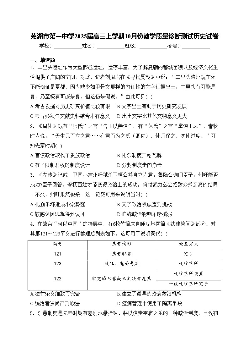 芜湖市第一中学2025届高三上学期10月份教学质量诊断测试历史试卷(含答案)第1页