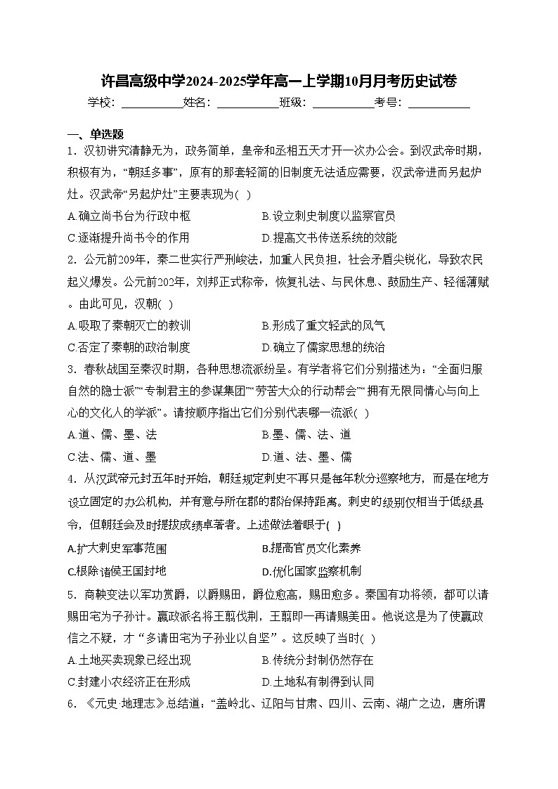 许昌高级中学2024-2025学年高一上学期10月月考历史试卷(含答案)第1页