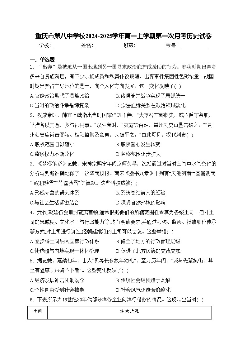 重庆市第八中学校2024-2025学年高一上学期第一次月考历史试卷(含答案)第1页