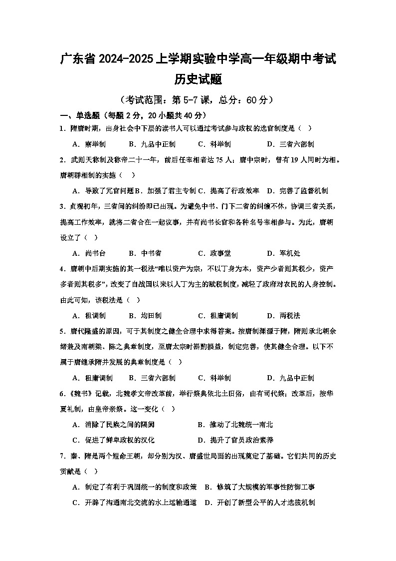 广东省实验中学2024-2025学年高一上学期期中考试历史试题第1页