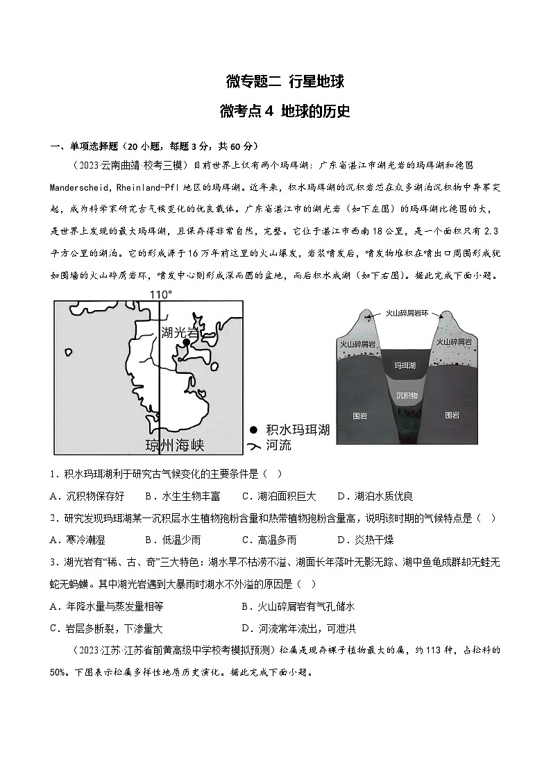 新高考地理一轮复习考点专项练习2.4 地球的历史（原卷版）第1页