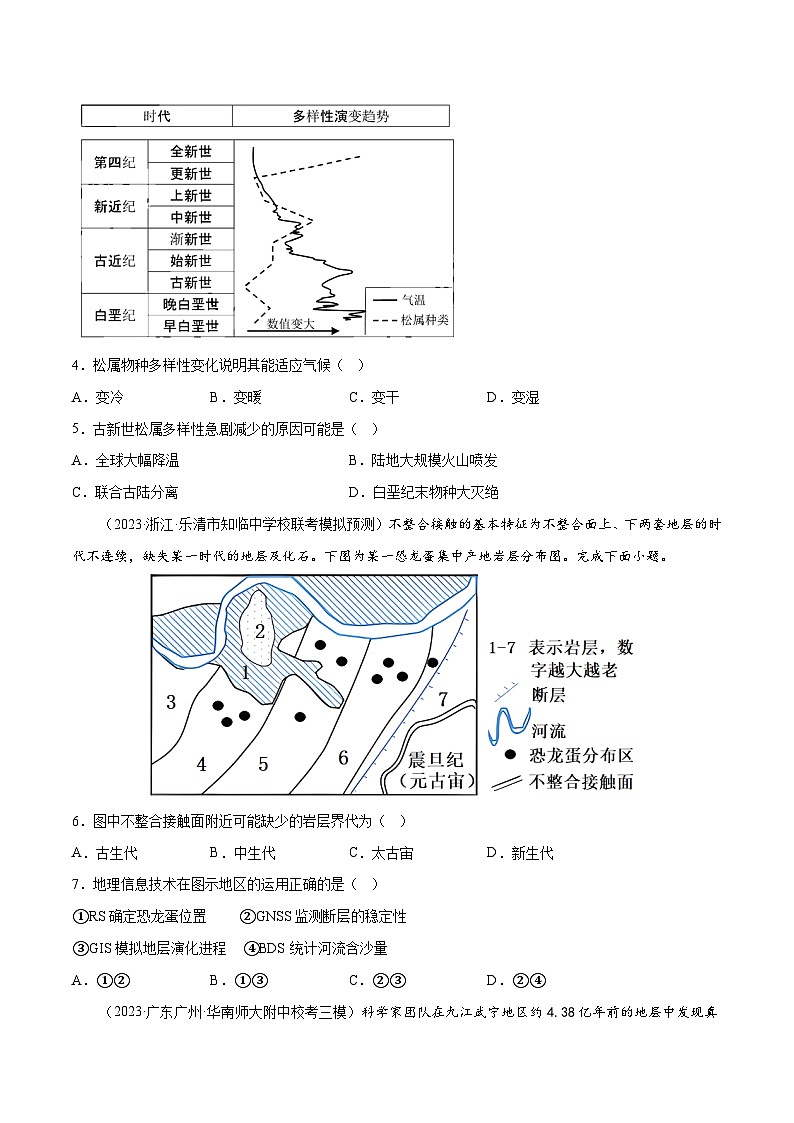 新高考地理一轮复习考点专项练习2.4 地球的历史（原卷版）第2页