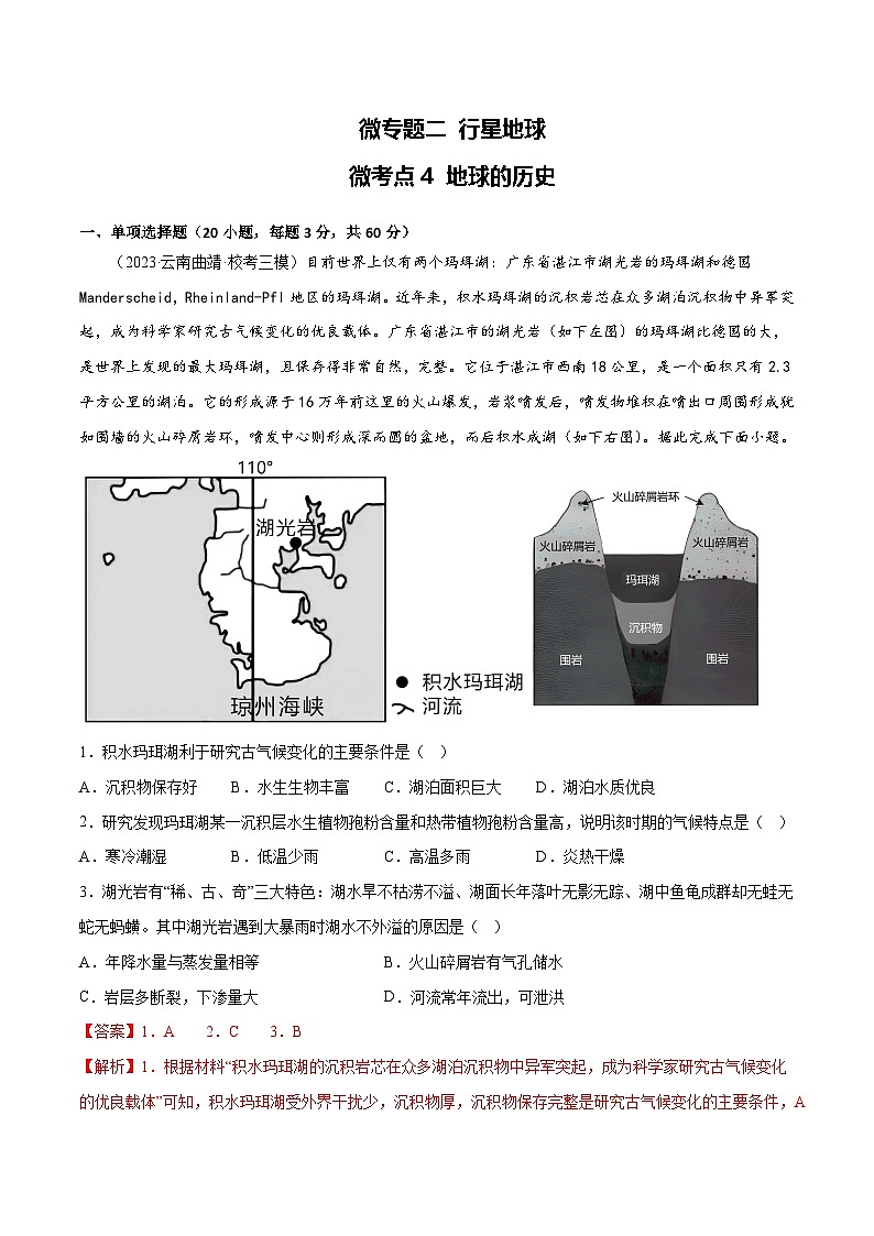 新高考地理一轮复习考点专项练习2.4 地球的历史（解析版）第1页