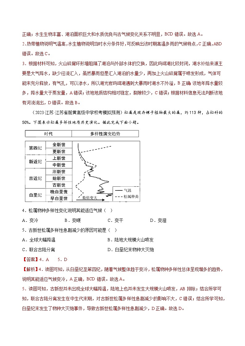 新高考地理一轮复习考点专项练习2.4 地球的历史（解析版）第2页