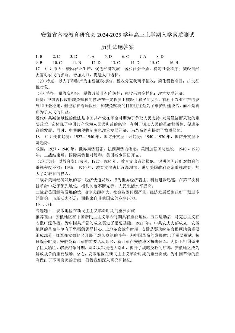 【安徽卷】安徽省安徽六校教育研究会2025届高三年级入学素质测试（开学联考）（9.6-9.7）             历史试卷答案第1页