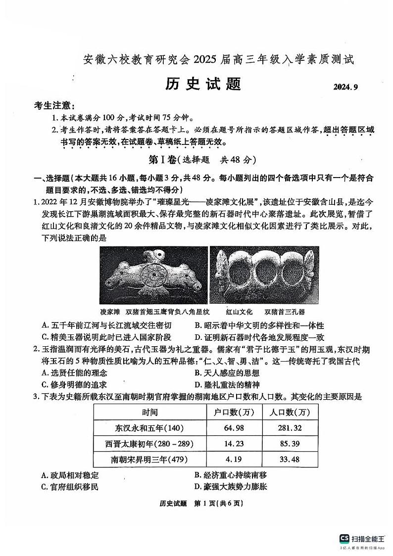 【安徽卷】安徽省安徽六校教育研究会2025届高三年级入学素质测试（开学联考）（9.6-9.7）             历史试卷第1页