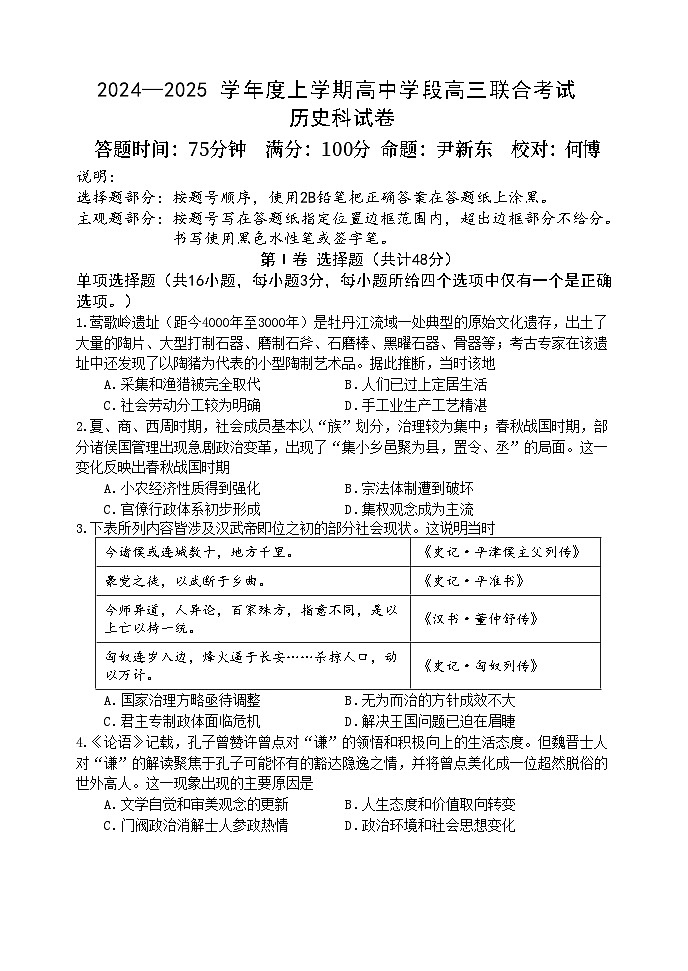 辽宁省东北育才学校2024-2025学年高三上学期联合考试历史试卷第1页
