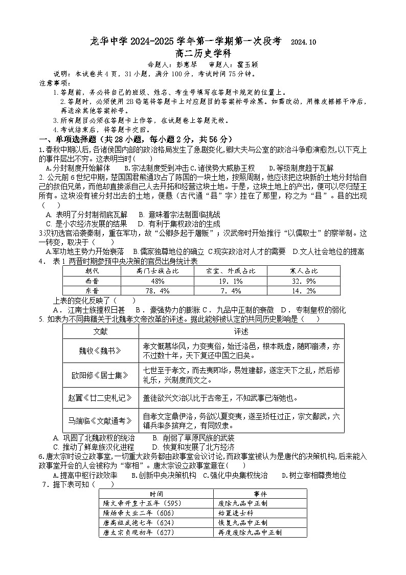 第一学期第一次段考高二历史试题第1页