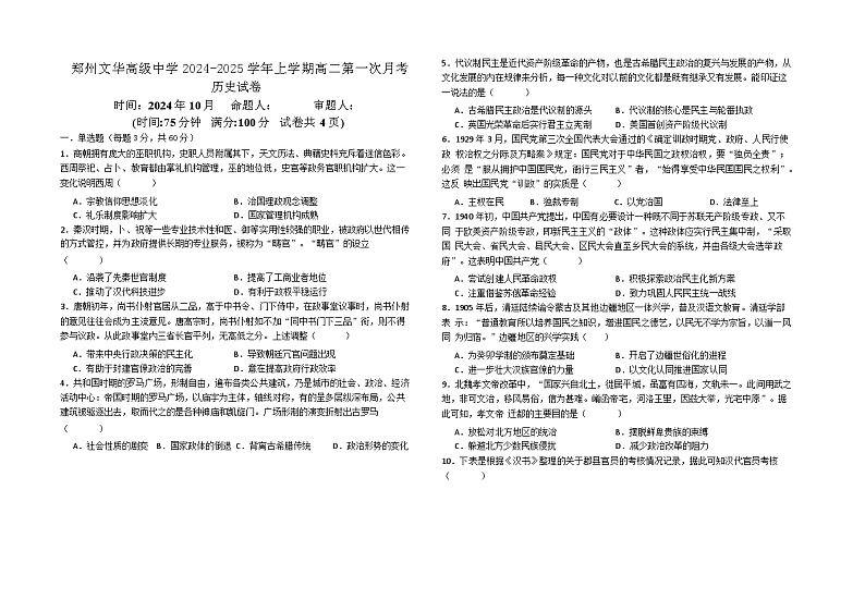 河南省郑州文华高级中学2024-2025学年高二上学期第一次月考历史试题01
