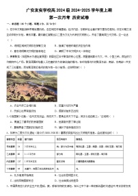 四川省广安友实学校2024-2025学年高一上学期第一次月考历史试题