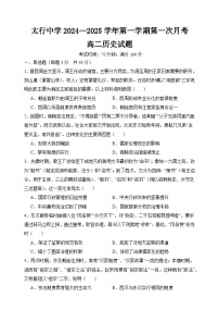 山西省长治学院附属太行中学校2024-2025学年高二上学期第一次月考历史试题