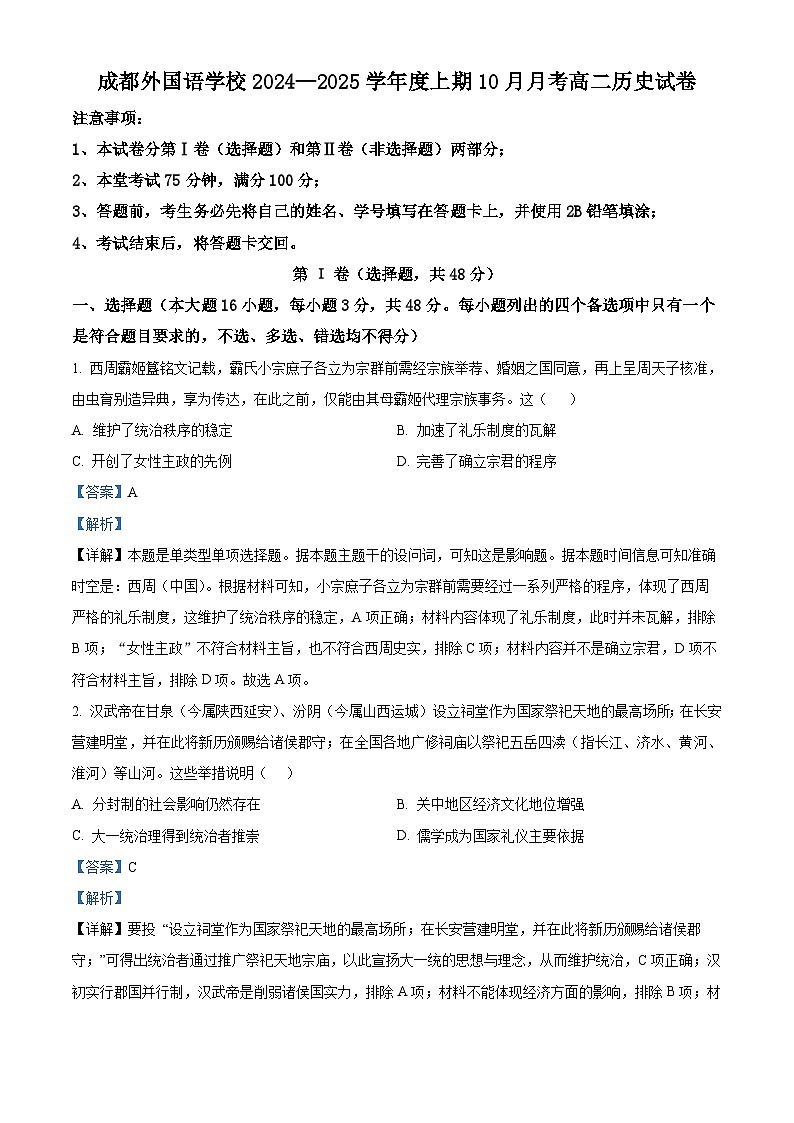 四川省成都市外国语学校2024-2025学年高二上学期10月月考历史试卷（Word版附解析）01