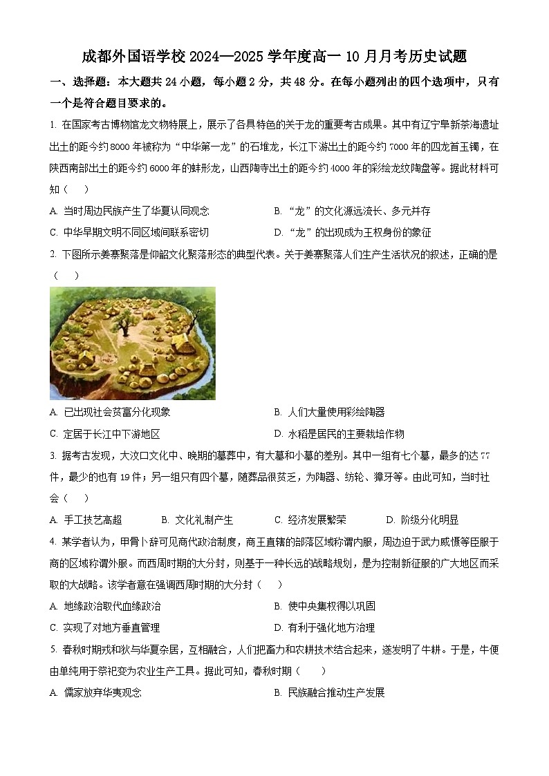 四川省成都市外国语学校2024-2025学年高一上学期10月月考历史试题 Word版无答案第1页