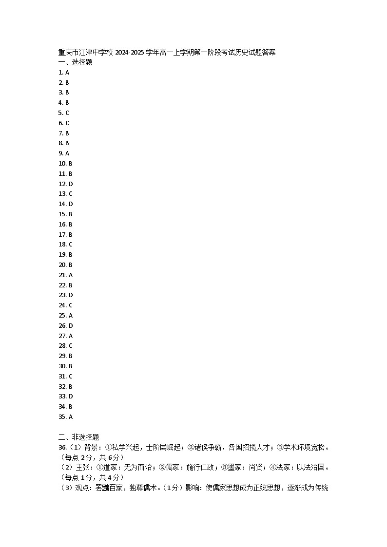 重庆市江津中学2024-2025学年高一上学期第一阶段考试历史试题答案第1页