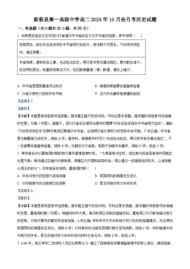 河南省驻马店市新蔡县第一高级中学2024-2025学年高二上学期10月月考历史试题（答案）第1页