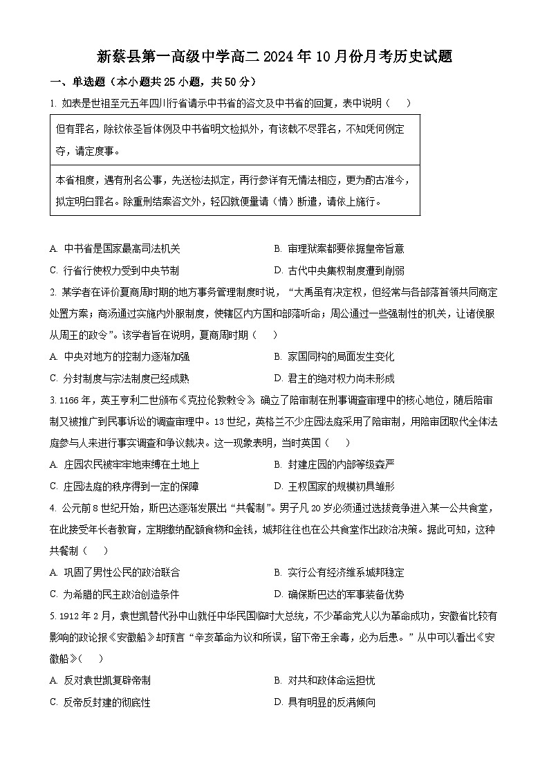 河南省驻马店市新蔡县第一高级中学2024-2025学年高二上学期10月月考历史试题第1页