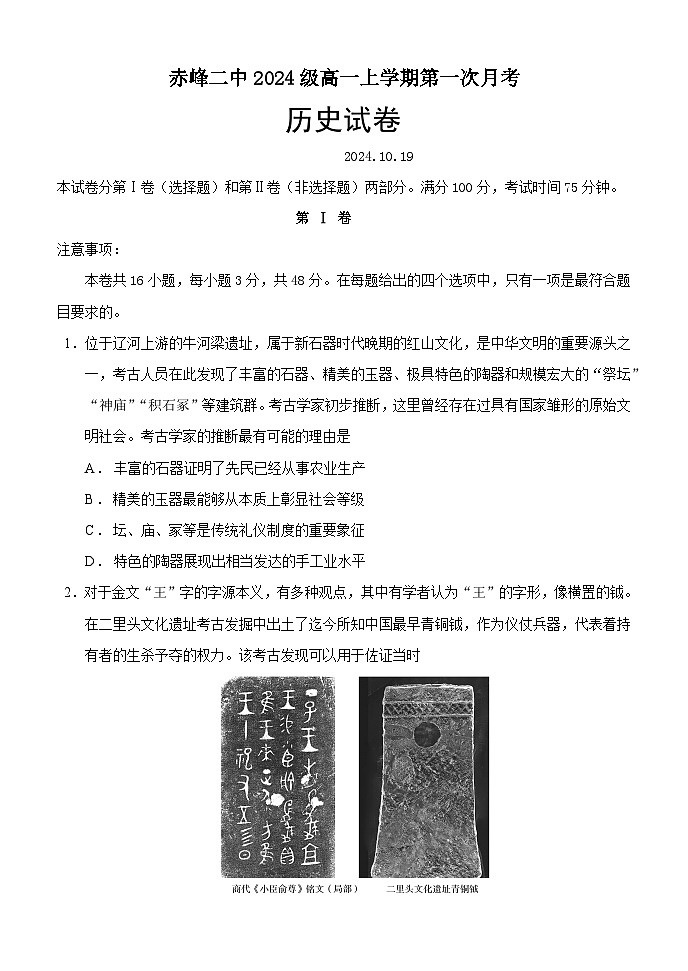 内蒙古赤峰二中2024-2025学年高一上学期第一次月考历史试卷（Word版附答案）第1页