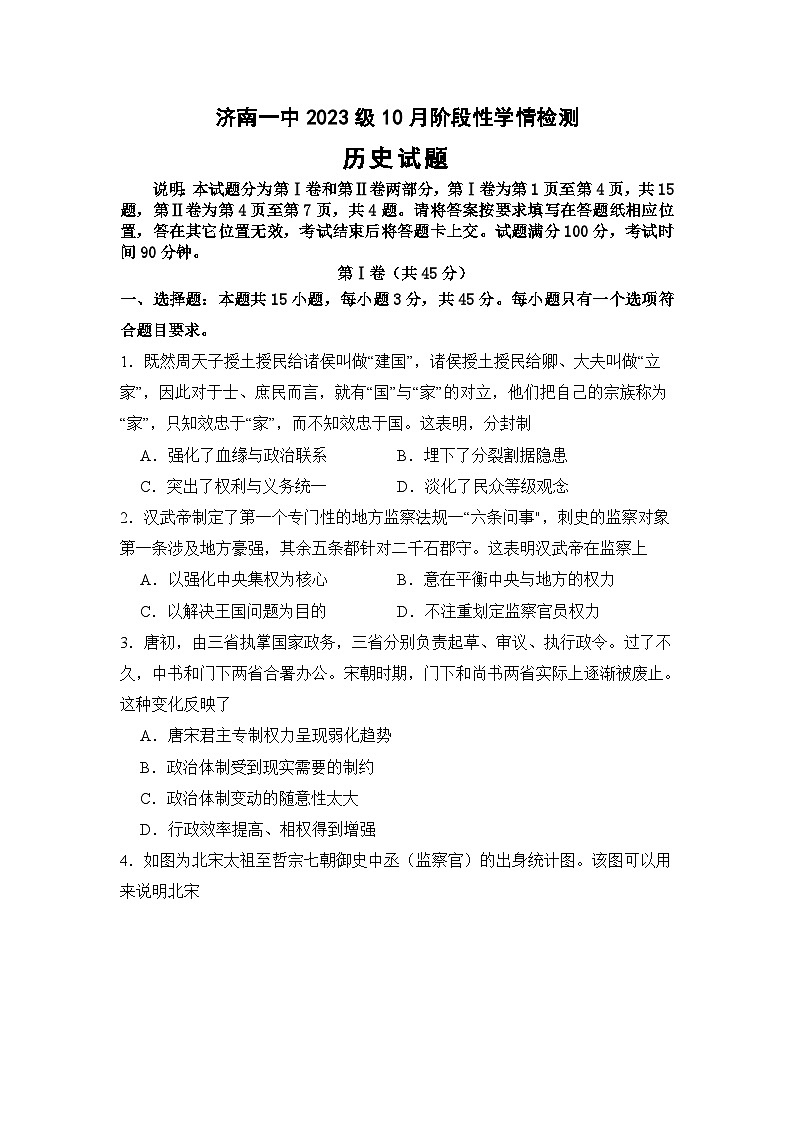 山东省济南市第一中学2024-2025学年高二上学期10月学情检测历史试卷（Word版附答案）第1页