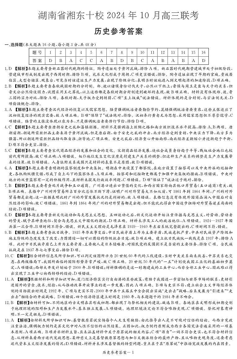 历史答案（湘东十校10月联考）第1页