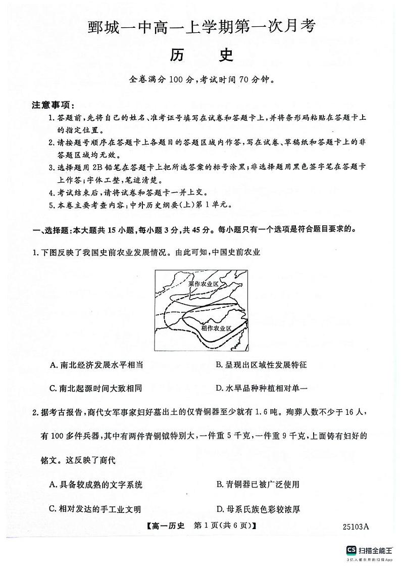 山东省鄄城2024-2025学年高一上期第一次月考试卷历史（含答案）第1页