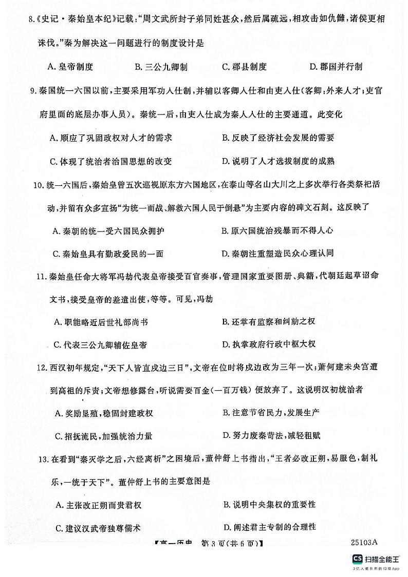 山东省鄄城2024-2025学年高一上期第一次月考试卷历史（含答案）第3页
