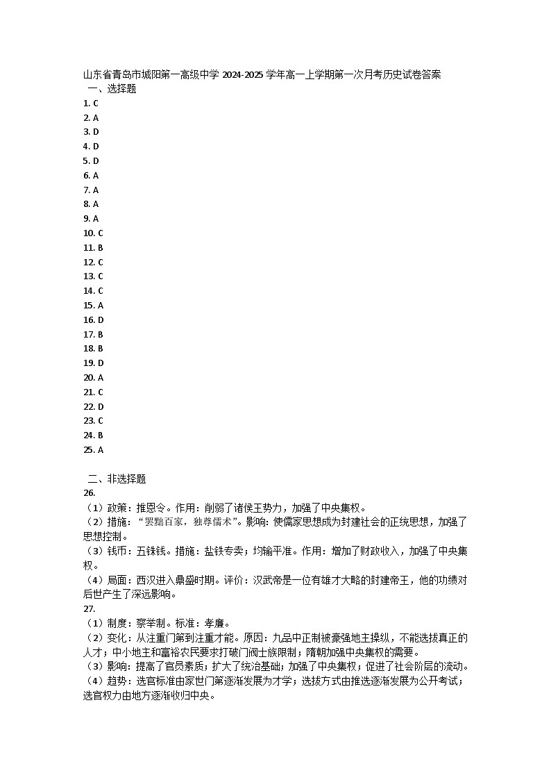 山东省青岛市城阳第一高级中学2024-2025学年高一上学期第一次月考历史试卷答案第1页