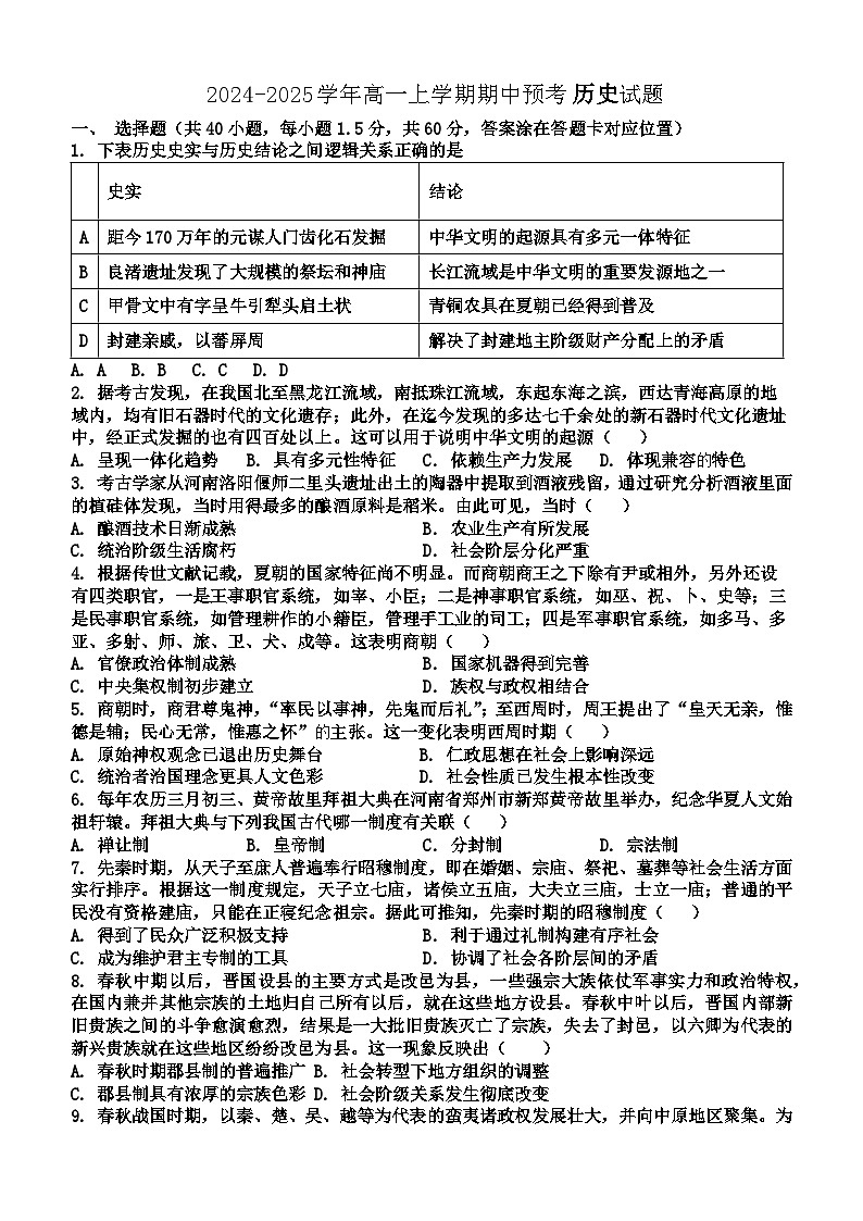 河南省叶县高级中学2024-2025学年高一上学期期中预考历史试卷第1页