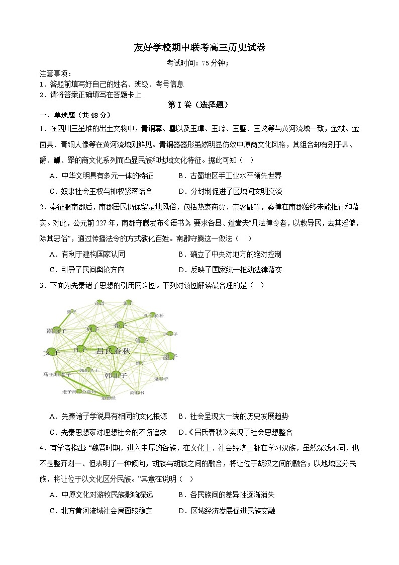 友好学校期中联考高三历史试卷第1页