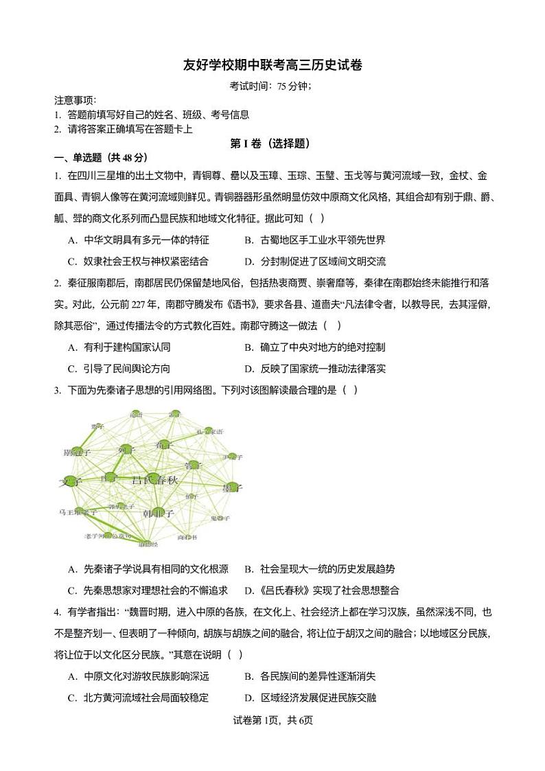友好学校期中联考高三历史试卷第1页