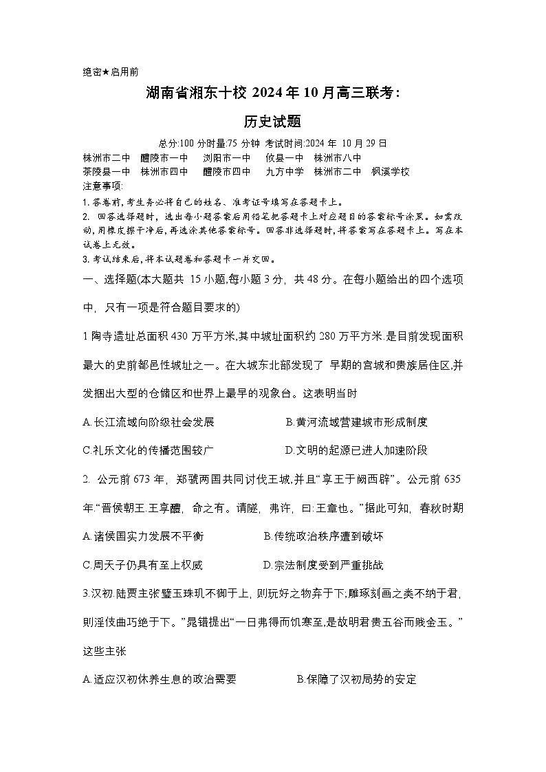 2025届湖南省湘东十校高三上学期10月联考历史试题01