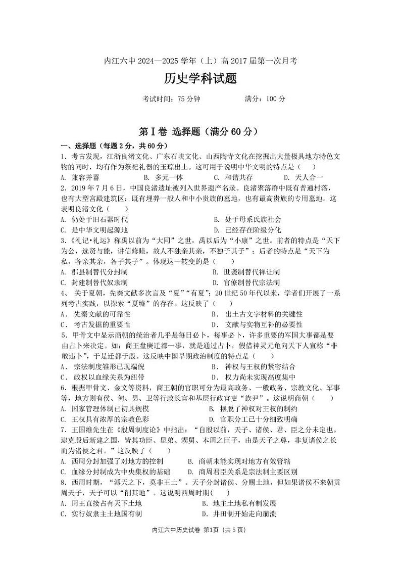 四川省内江市第六中学2024-2025学年高一上学期第一次月考历史试卷01