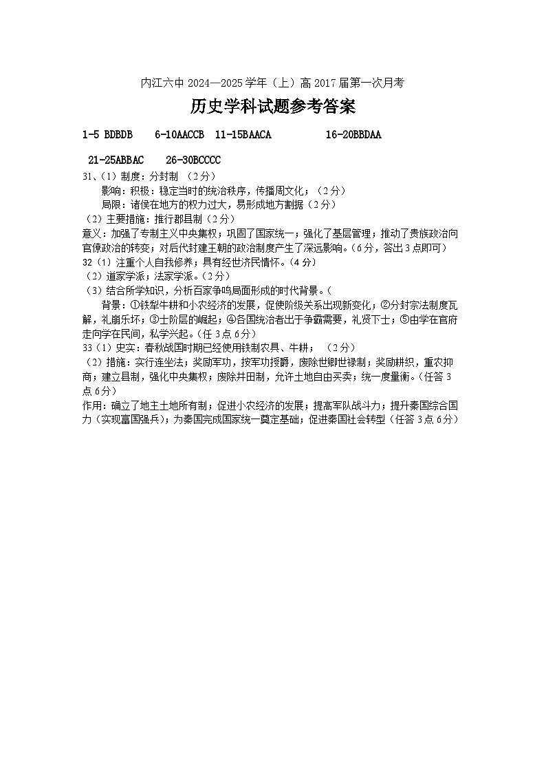 四川省内江市第六中学2024-2025学年高一上学期第一次月考历史试卷01