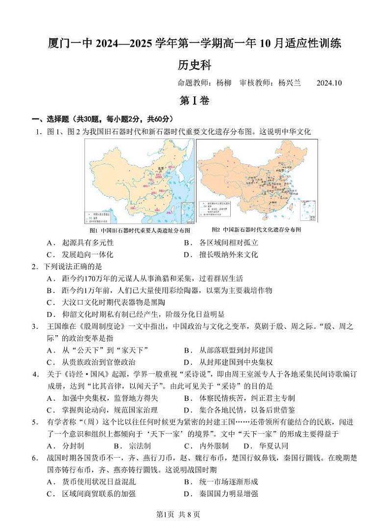 福建省厦门第一中学2024-2025学年高一上学期10月月考历史试题第1页