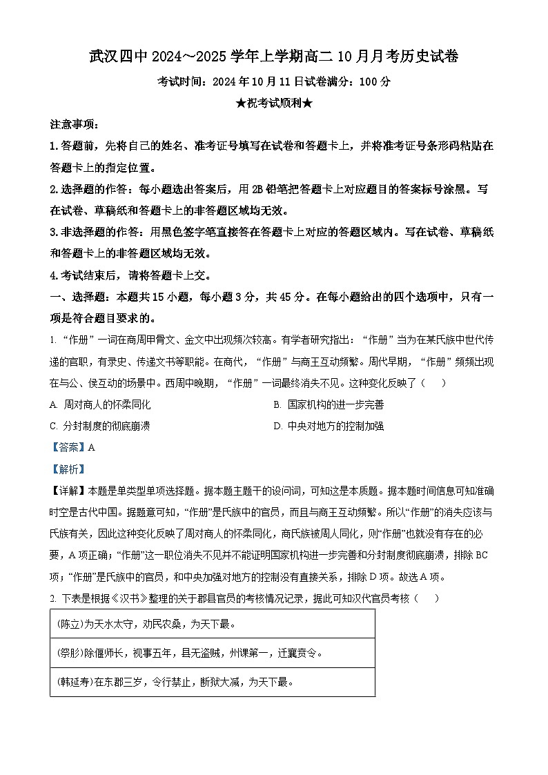湖北省武汉市第四中学2024-2025学年高二上学期10月月考历史试题 Word版含解析第1页