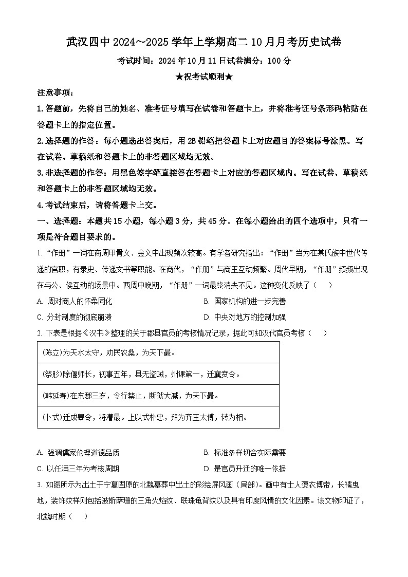 湖北省武汉市第四中学2024-2025学年高二上学期10月月考历史试题 Word版无答案第1页