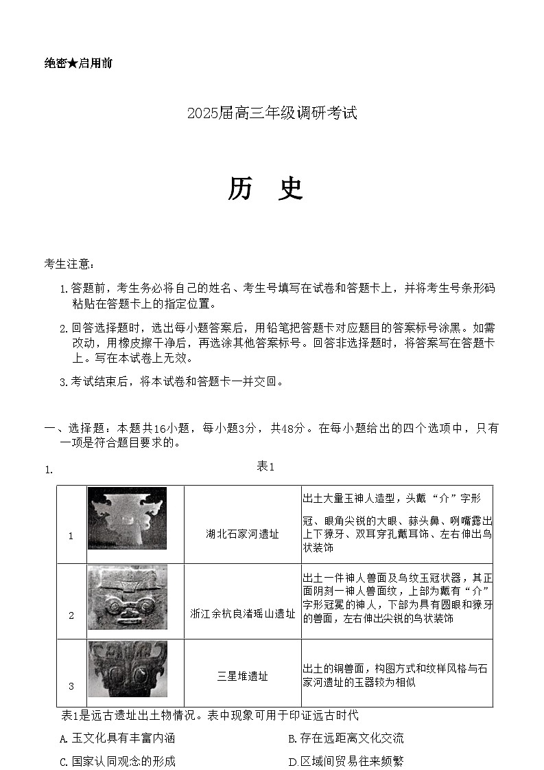 【河南卷】河南省天一大联考2025届高三年级上学期9月调研考试（9.4-9.6）             历史试卷+答案第1页