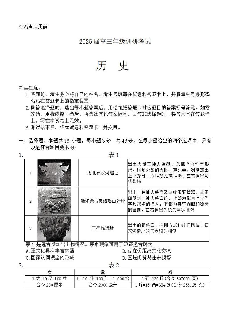 【河南卷】河南省天一大联考2025届高三年级上学期9月调研考试（9.4-9.6）             历史试卷+答案第1页