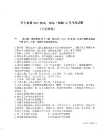 黑龙江省龙东联盟2024-2025学年高三上学期10月月考历史试题