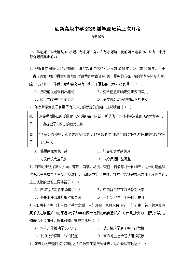 湖南省邵东市创新高级中学2024-2025学年高三毕业班上学期第三次月考历史试题第1页