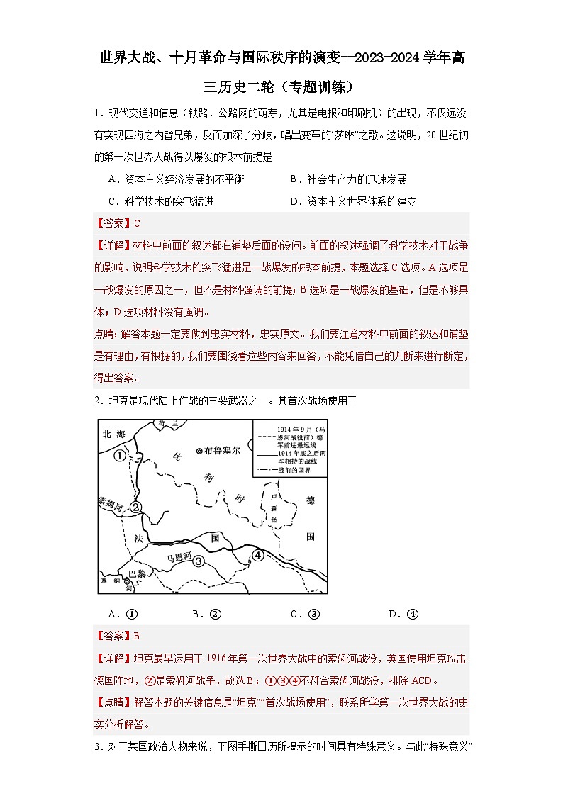 世界大战、十月革命与国际秩序的演变--2023-2024学年高三历史二轮（专题训练）解析版第1页