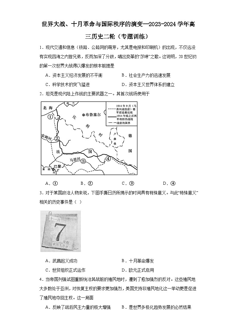 世界大战、十月革命与国际秩序的演变--2023-2024学年高三历史二轮（专题训练）原卷版第1页