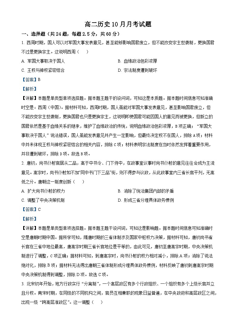 山东省临沂第四中学2024-2025学年高二上学期10月月考历史试题（Word版附解析）01