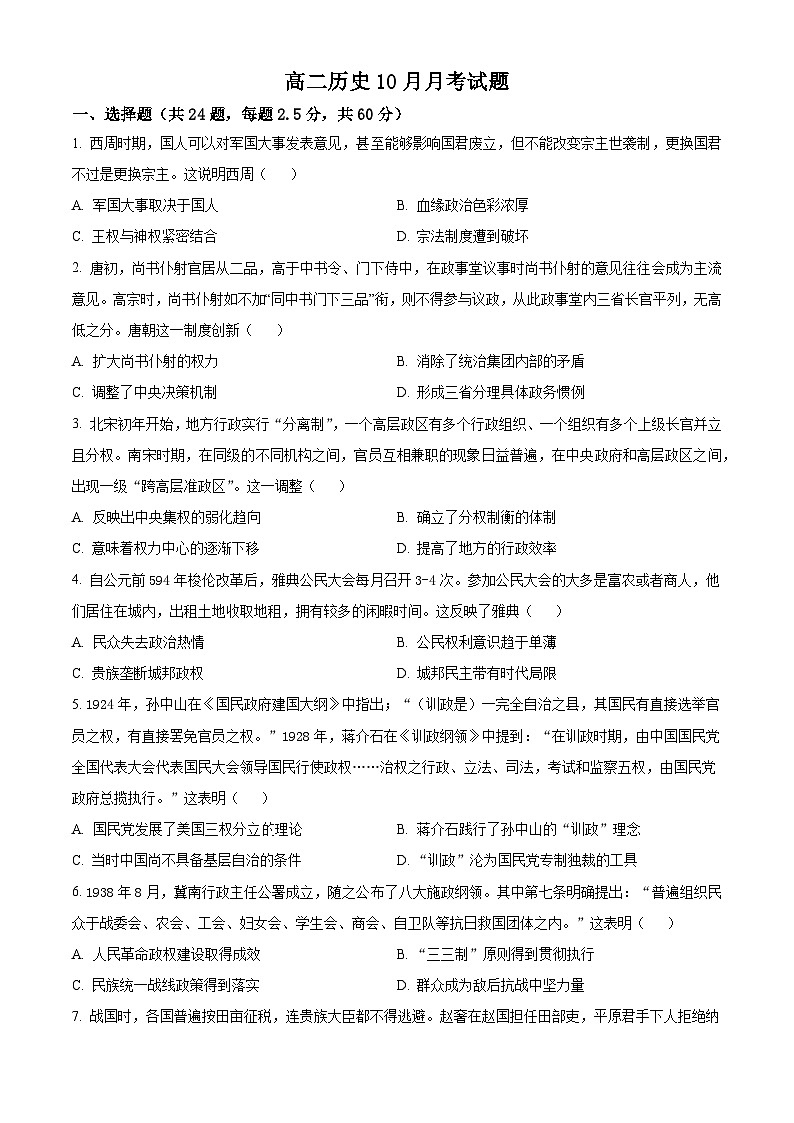 山东省临沂第四中学2024-2025学年高二上学期10月月考历史试题（Word版附解析）01