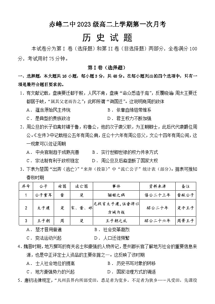 内蒙古赤峰二中2024-2025学年高二上学期第一次月考历史试题（Word版附答案）第1页