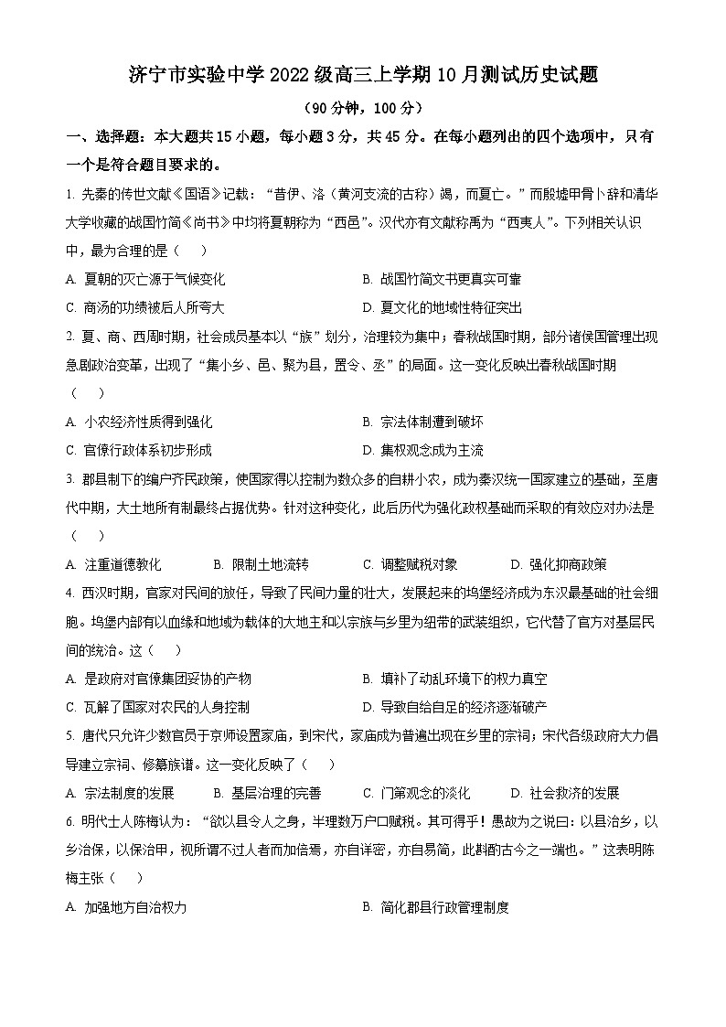 山东省济宁市实验中学2025届高三上学期10月月考历史试题第1页