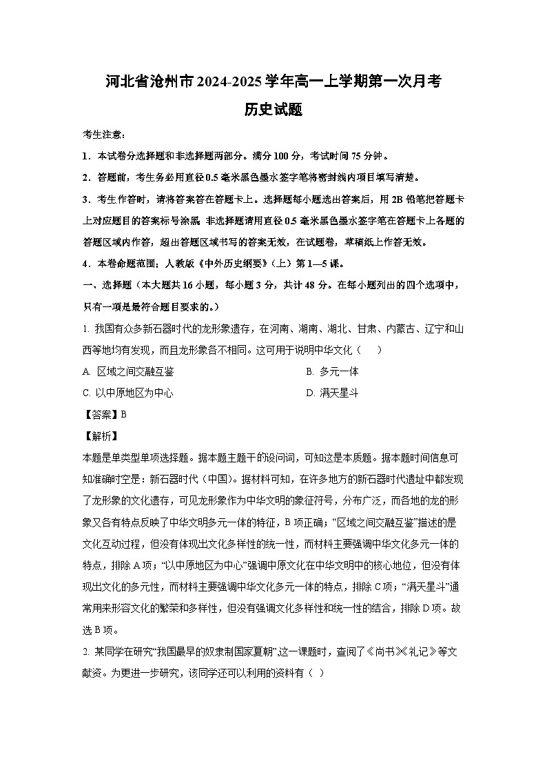 河北省沧州市2024-2025学年高一上学期第一次月考历史试题（解析版）第1页
