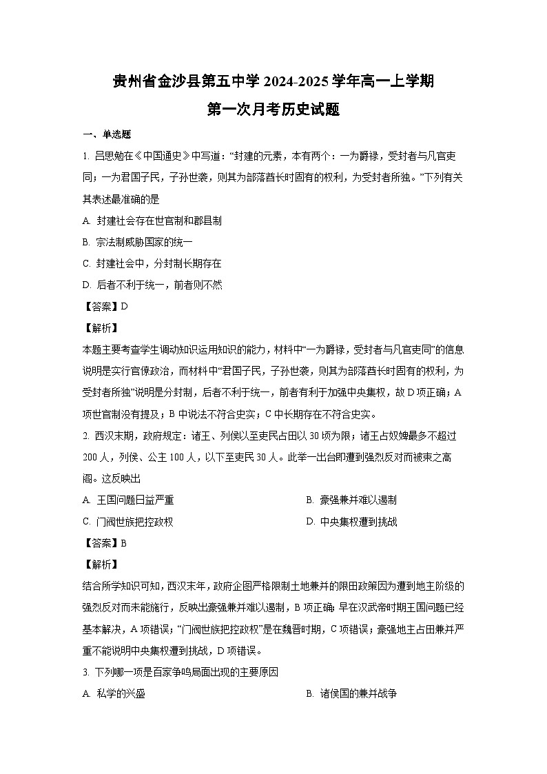贵州省金沙县第五中学2024-2025学年高一上学期第一次月考历史试题（解析版）第1页