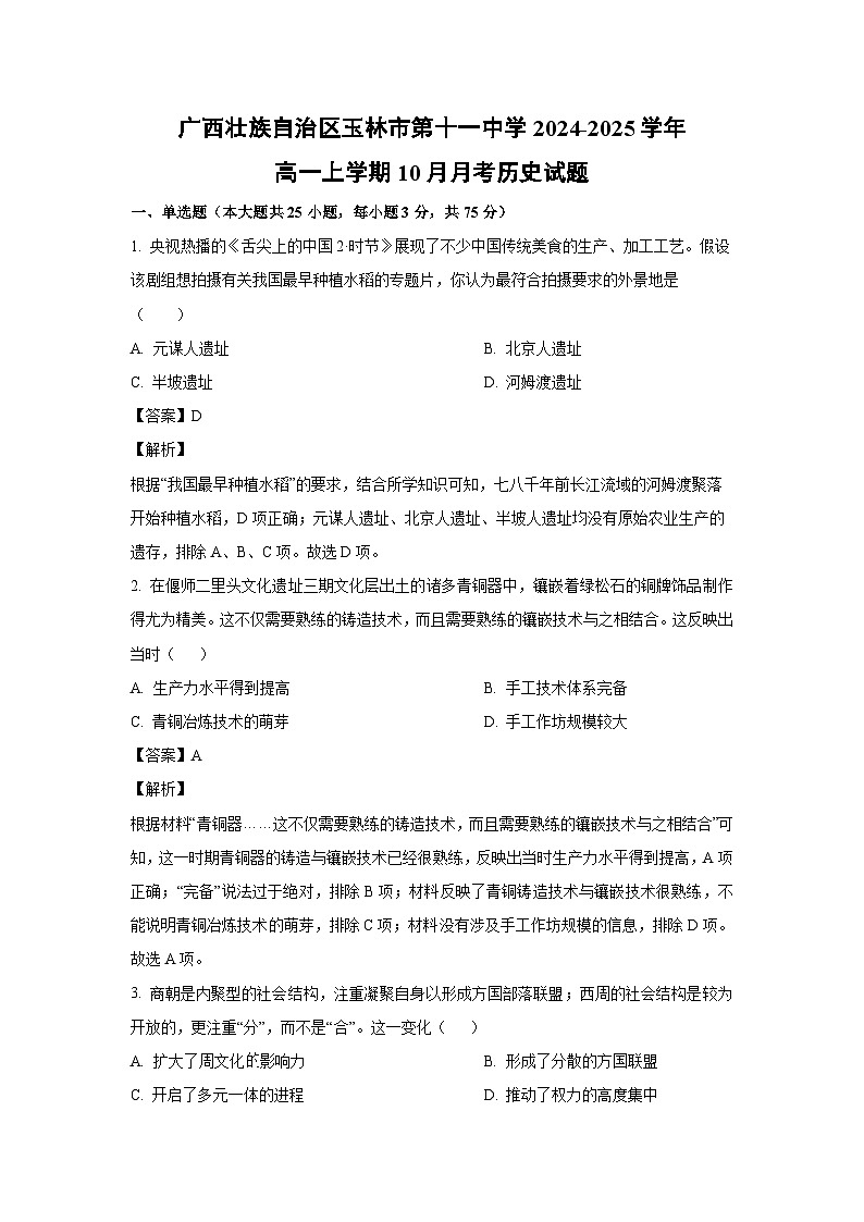 广西壮族自治区玉林市第十一中学2024-2025学年高一上学期10月月考历史试题（解析版）第1页