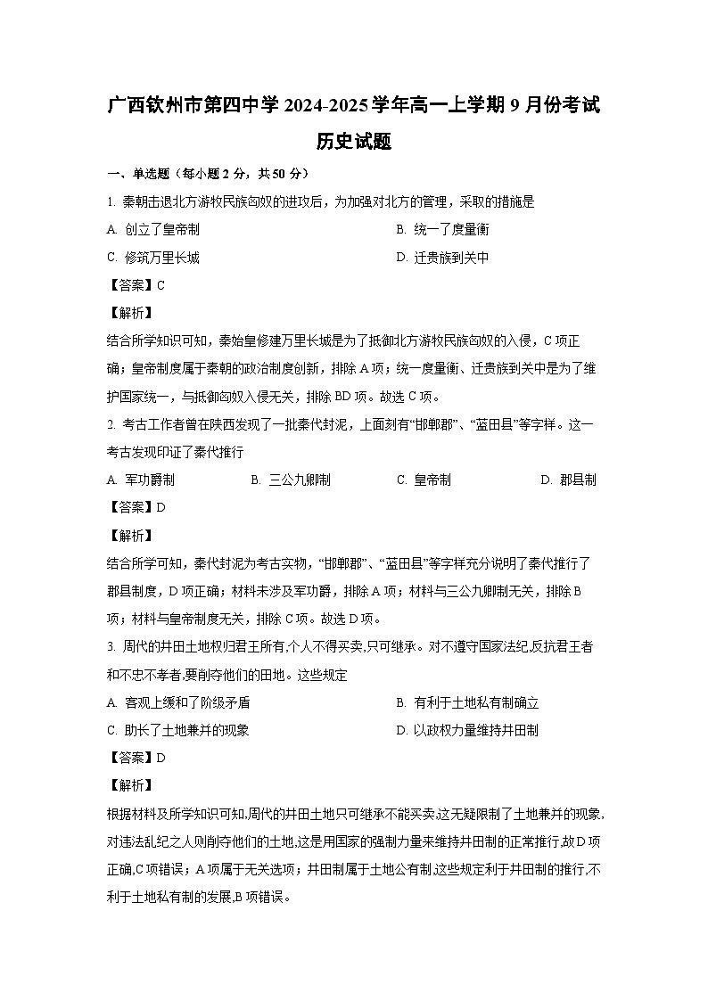 广西壮族自治区钦州市第四中学2024-2025学年高一上学期9月考试历史试题（解析版）第1页