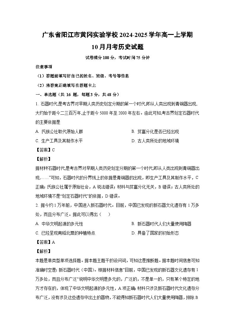 广东省阳江市黄冈实验学校2024-2025学年高一上学期10月月考历史试题（解析版）第1页
